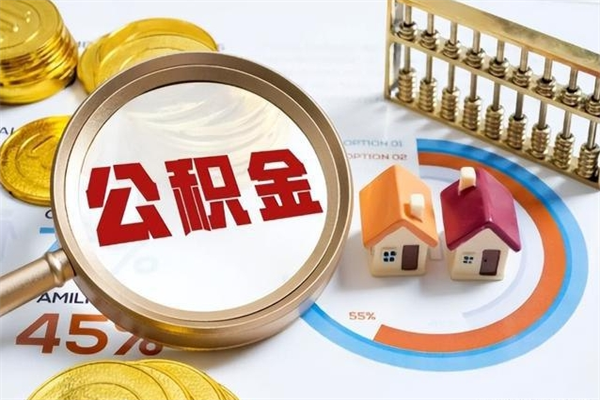 宁国一年住房公积金有多少钱（住房公积金一年能有多少）