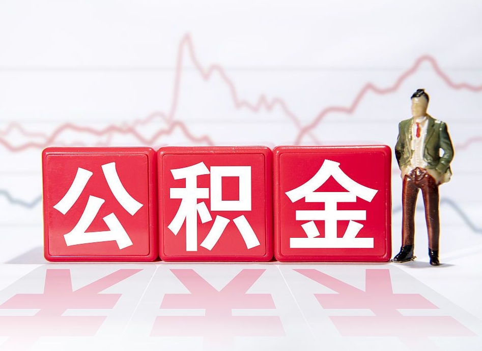 宁国已经有房了想取公积金（有房子取不出公积金吗）